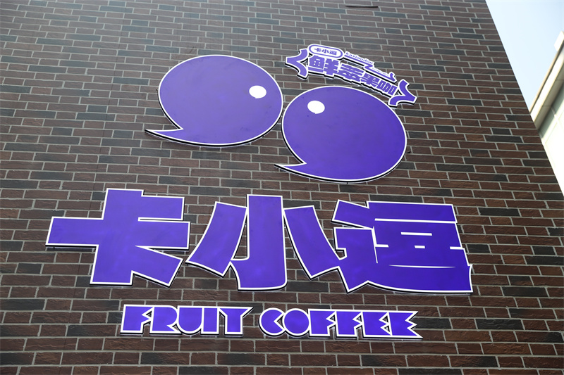 卡小逗上海首店日銷咖啡1200+杯，松弛感+實(shí)力派打動(dòng)咖啡之城