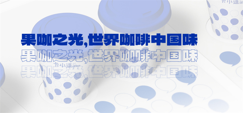 三年目標(biāo)3000家！“逗”致滿滿與你一路同行，看平價(jià)咖啡如何占領(lǐng)市場(chǎng)